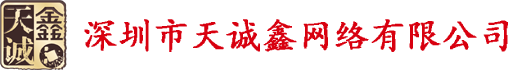 深圳市天誠(chéng)鑫網(wǎng)絡(luò)有限公司